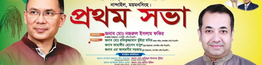 ময়মনসিংহ-৯ Ad