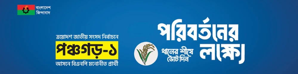 পঞ্চগড়-১ Ad